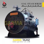 دیگ بخار (بویلر) ذغالی ۵۰۰۰kg/hr